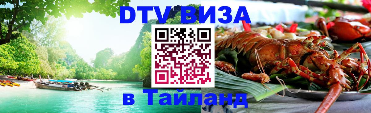 Долгосрочная виза DTV в Тайланд Мадрид 
